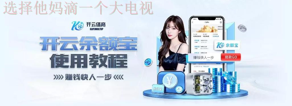 开云娱乐登录入口官方网站注册详解 开云娱乐登录入口官方网站注册详解